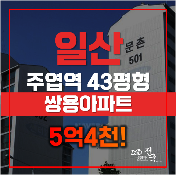 일산아파트경매 주엽동 쌍용아파트, 급매 5억대 일산아파트경매 주엽동 쌍용아파트, 급매 5억대