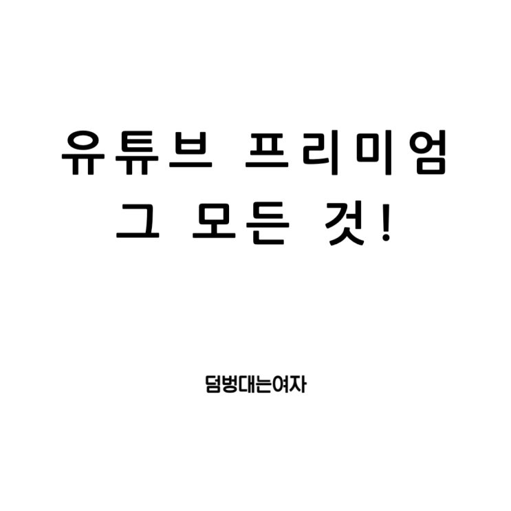  유튜브 프리미엄 뮤직 : 디지털 세계의 깊은 탐험