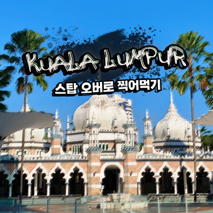  쿠알라룸푸르 스탑 오버로 찍어먹기 (4) KL 셀프 시티투어(센트럴 마켓 근처)