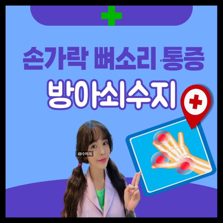  손가락 뼈소리 저림 뼈 통증 방아쇠수지증후군 증상 치료 손가락 염증