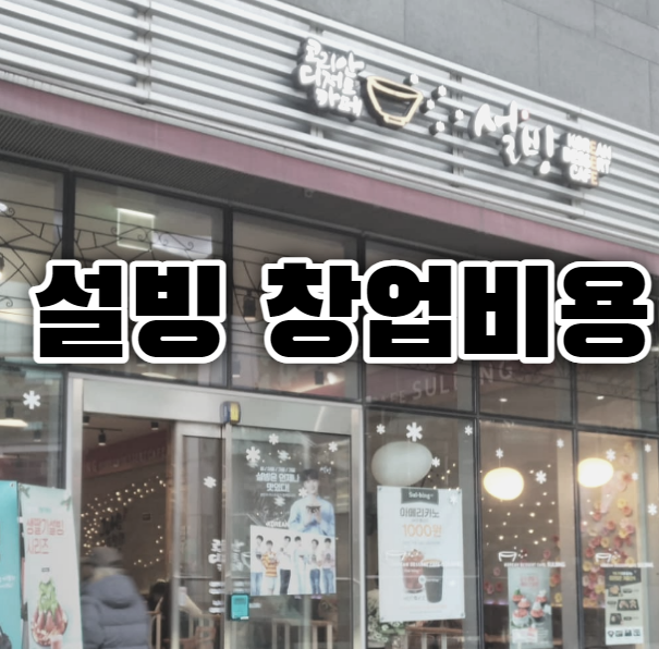  설빙 창업비용 이걸로 정리