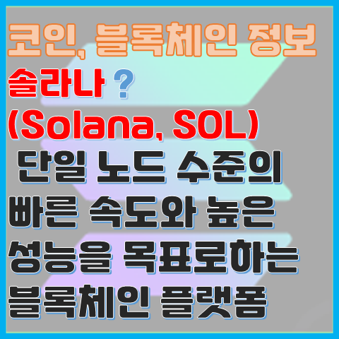 솔라나(SOL) 가장 성능이 뛰어난 블록체인? 최초의 웹 스케일 탈중앙 네트워크 솔라나(SOL) 가장 성능이 뛰어난 블록체인? 최초의 웹 스케일 탈중앙 네트워크