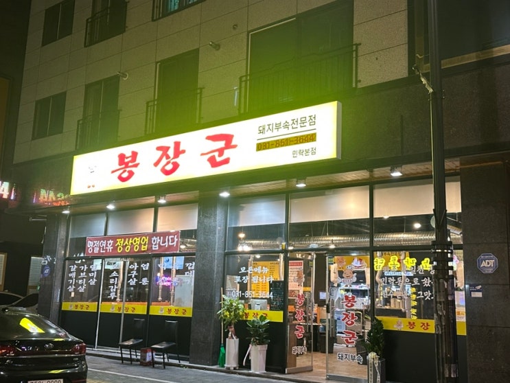  의정부 민락동맛집 푸짐한 부속고기 봉장군