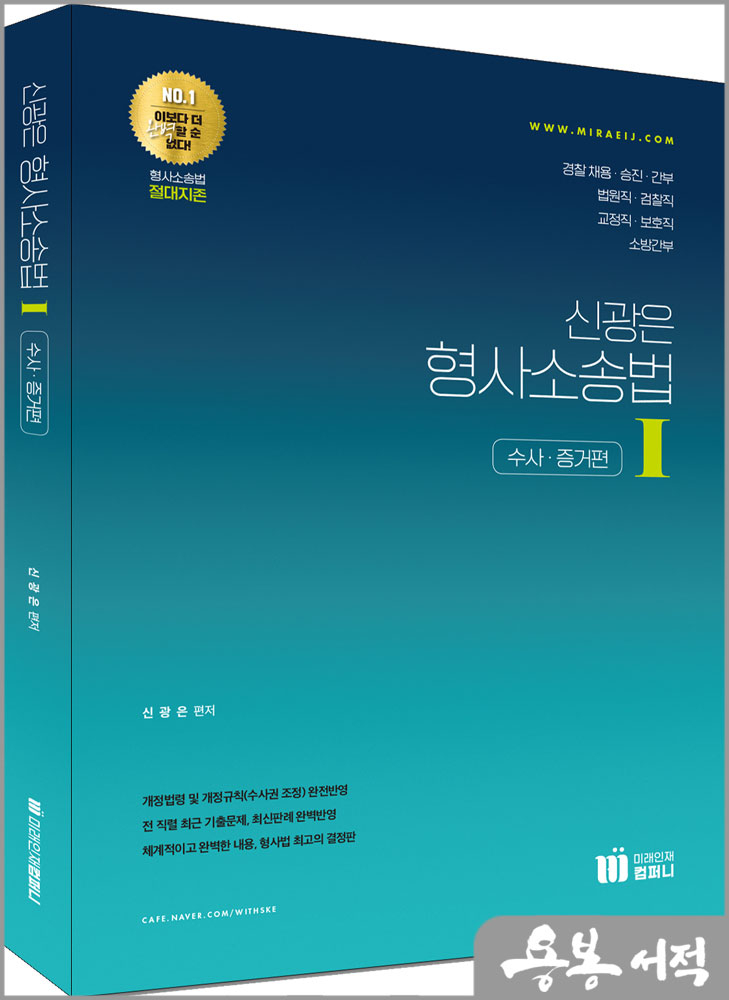 (2쇄)신광은 형사소송법Ⅰ(수사.증거편)/도서출판미래인재