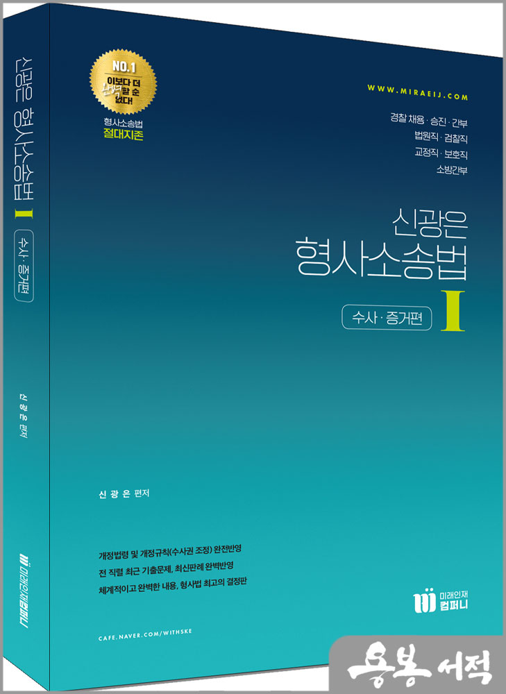  (2쇄)신광은 형사소송법Ⅰ(수사.증거편)/도서출판미래인재