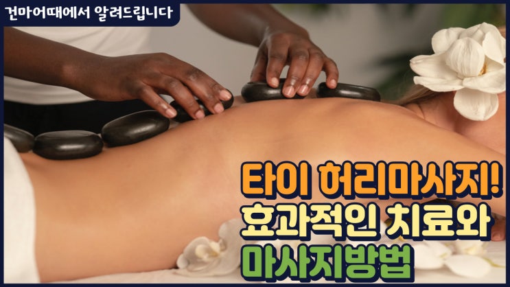 [건마어때] 허리마사지의 효과적인 치료와 방법