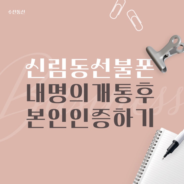  신림동선불폰 내명의개통후 본인인증 진행OK