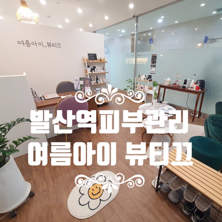  발산역피부관리 여름아이 뷰티끄 저자극 필링으로 각질/모공관리