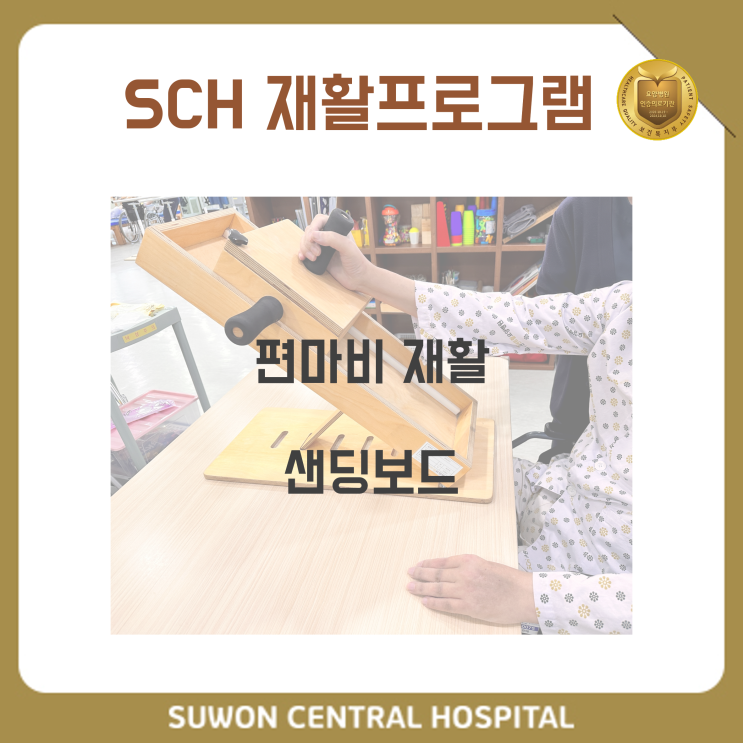  수원요양병원 추천, 수원편마비재활요양병원, 재활과 요양을 동시에!! : 편마비 재활 - 샌딩보드