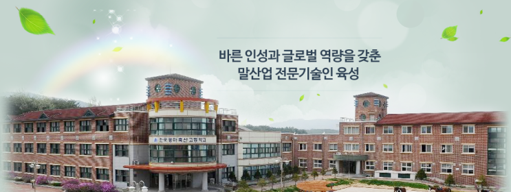 특성화고 2023학년도 한국경마축산고등학교 학교정보