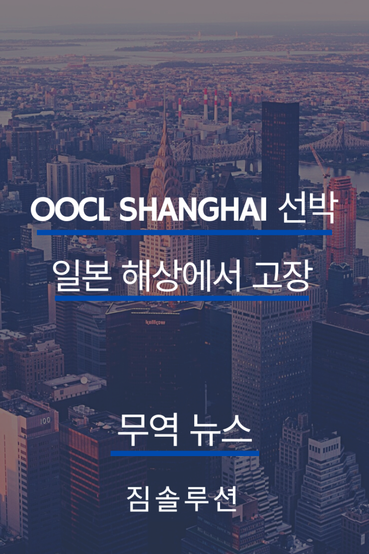 OOCL Shanghai 선박 일본 해상에서 고장 발생하여 딜레이 발생