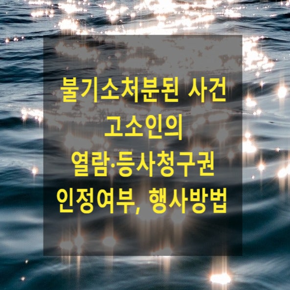  불기소처분된 사건 고소인의 열람·등사청구권 인정여부, 행사방법