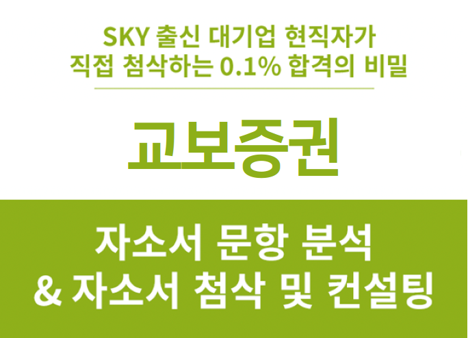 교보증권 채용, 하반기 5급 신입사원 합격 자소서 항목 첨삭