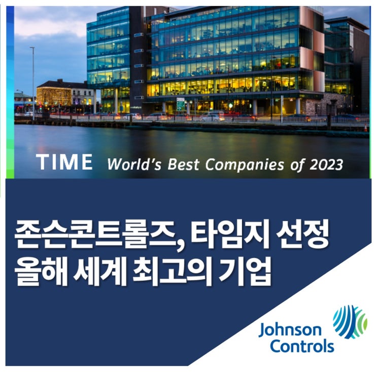 존슨콘트롤즈, 타임지 선정 ‘올해 세계 최고의 기업’에 올라