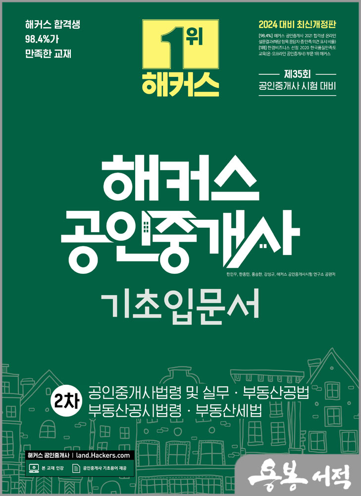  2024 해커스 공인중개사 2차 기초입문서/한민우.한종민.홍승한.강성규.해커스 공인중개사시험 연구소