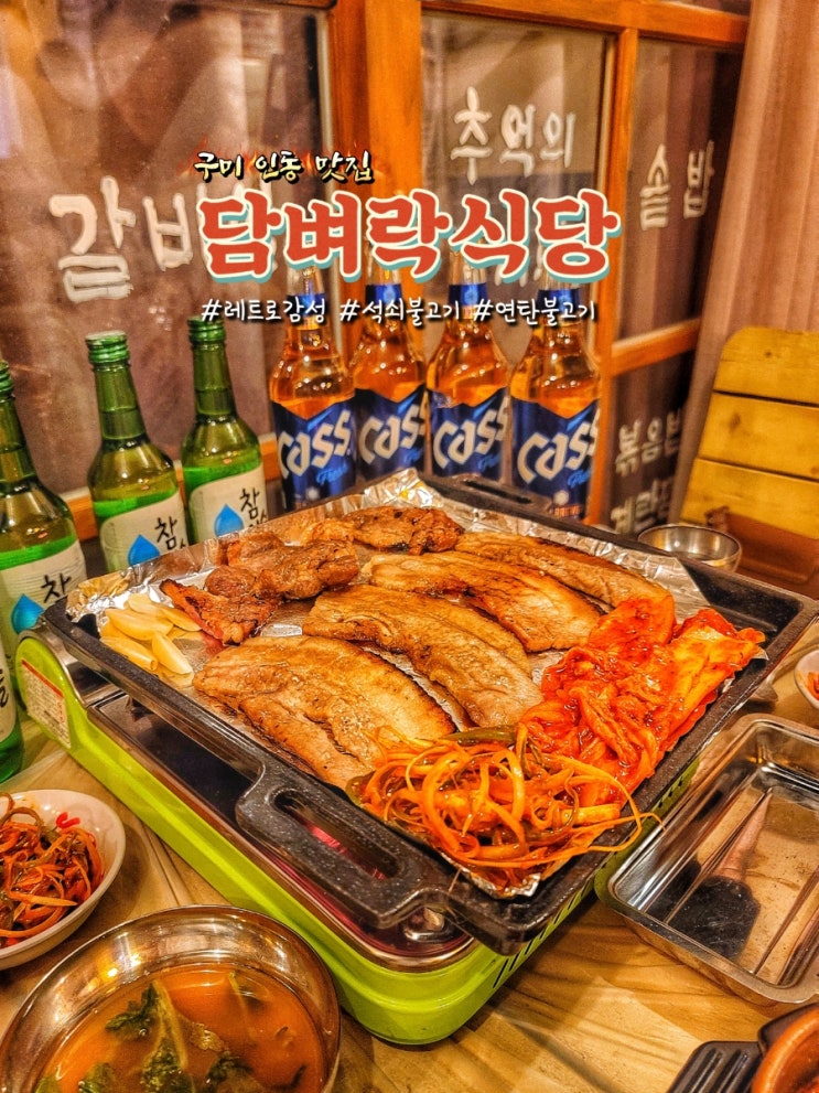 구미인동 고기집 담벼락식당 추억소환 석쇠불고기 먹부림