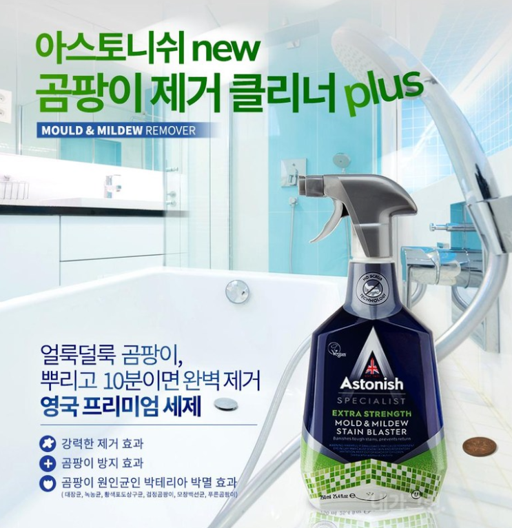  곰팡이, 기름때, 찌든 때 아스토니쉬 클리너로 한방에 해결해요