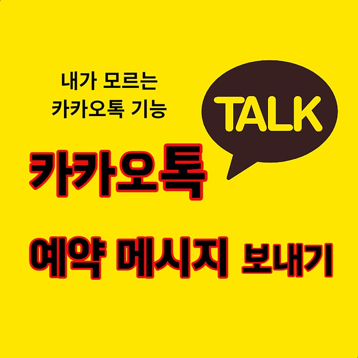  카톡 몰랐던 기능 카카오톡 예약 메시지 발송 취소(삭제), 수정 방법