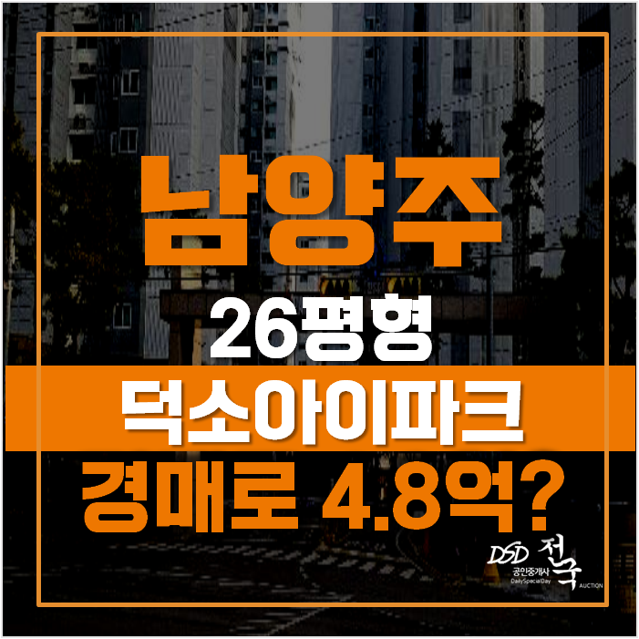 남양주아파트경매로 덕소아파트 취득도전! 4억대 덕소아이파크 남양주아파트경매로 덕소아파트 취득도전! 4억대 덕소아이파크