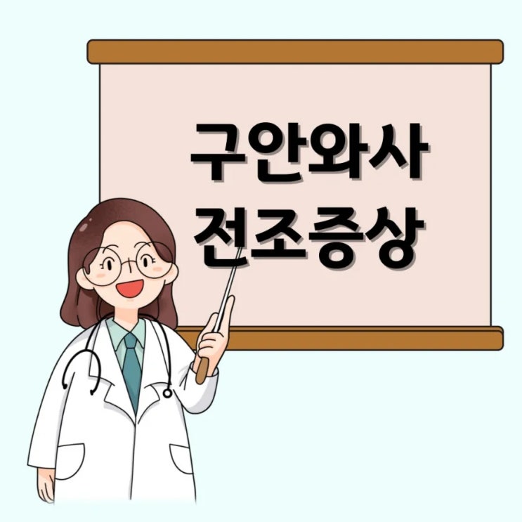 혀가 얼얼해요 눈떨림 귀뒤통증 구안와사 전조증상일까?