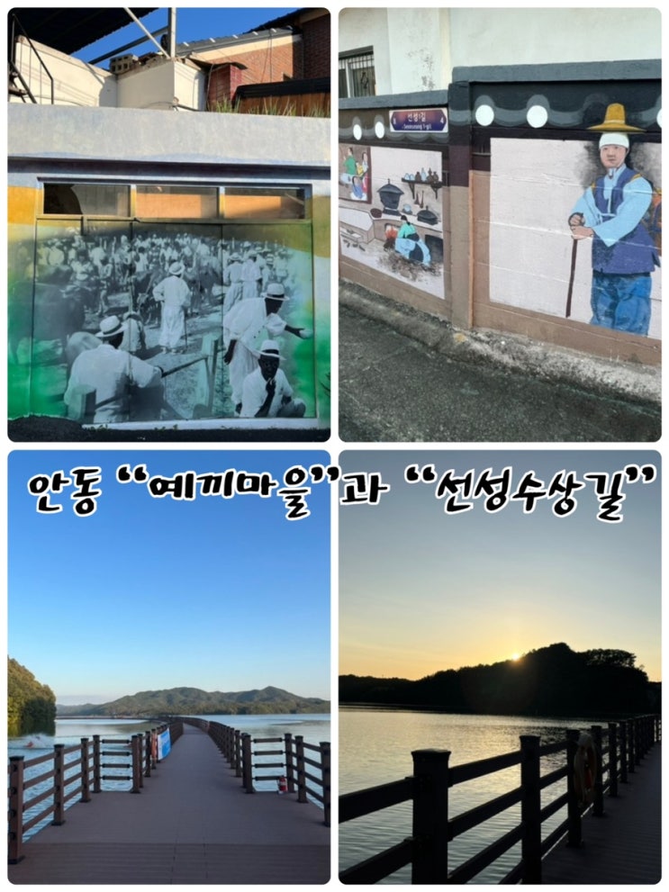  벽화 골목길이 있는 "예끼마을"과 푸른 호수 위에 그림 같은 곳을 산책하는 안동가볼만한 곳 "선성수상길"