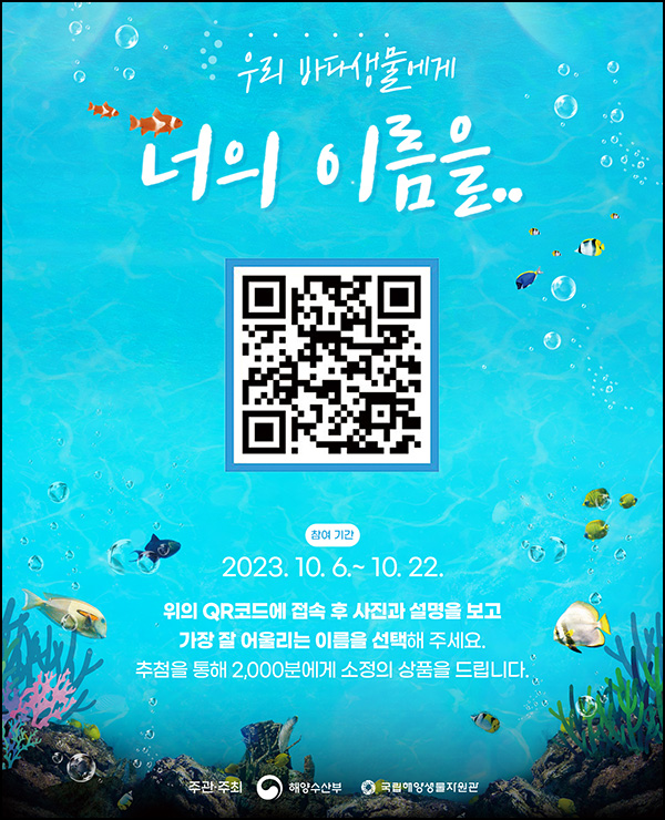 해수부 바다생물 이름 짓기 선호도 조사(커피쿠폰등 2,000명)추첨 해수부 바다생물 이름 짓기 선호도 조사(커피쿠폰등 2,000명)추첨