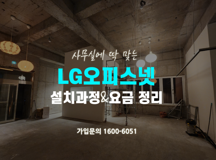  LG유플러스 기업용인터넷, 고정IP 오피스넷 요금과 설치 과정은?