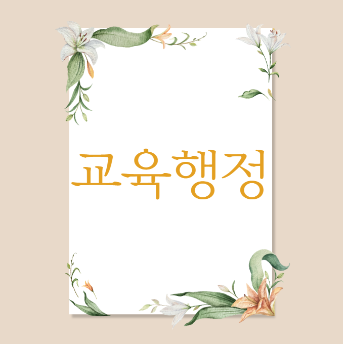  교육행정직의 모든것