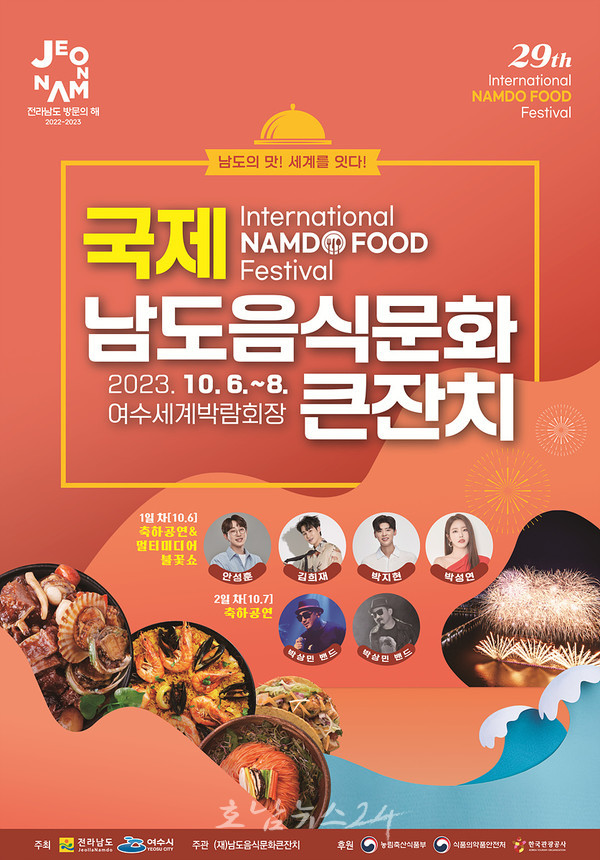 제29회 국제남도음식문화큰잔치, 여수세계박람회장서 6일 개막
