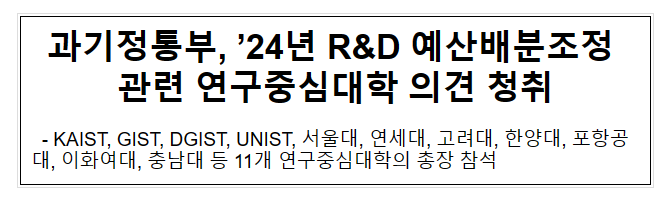 과기정통부, ’24년 R&D 예산배분 관련 연구중심대학 의견 청취 과기정통부, ’24년 R&D 예산배분 관련 연구중심대학 의견 청취