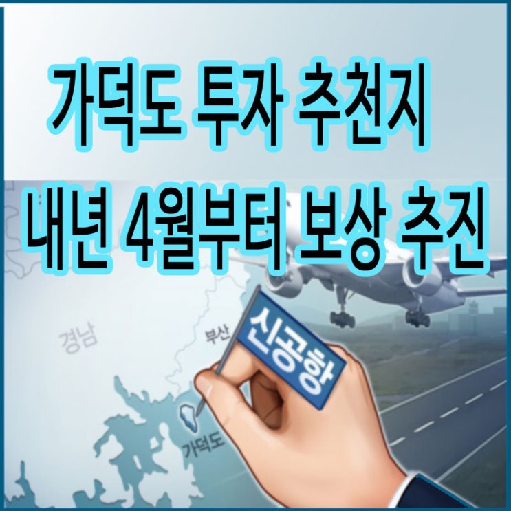  서울토지매매 GTX 노선 서울만? 아니! 가덕도 신공항 토지투자 추천 후 2024년 4월부터 보상