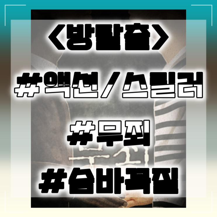  [방탈출] 광주 숨바꼭질 :: 무죄 액션 스릴러 테마 방탈출 후기