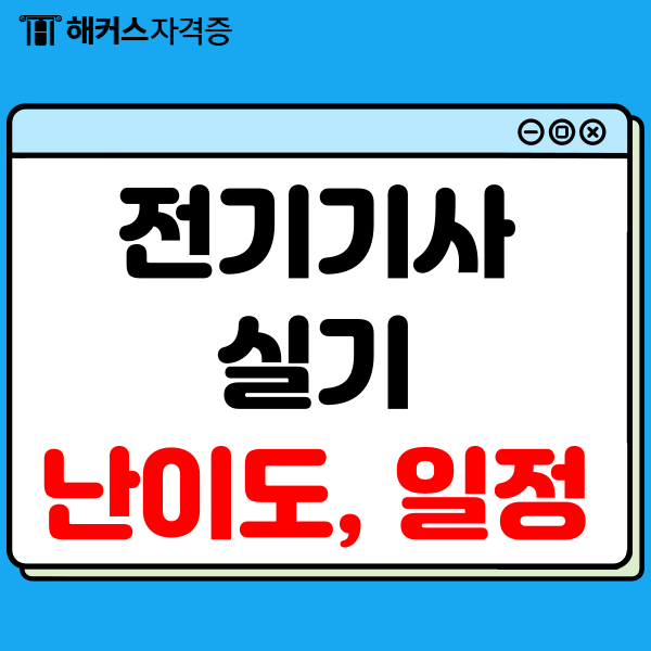 전기기사실기시험 난이도, 일정 확인 전기기사실기시험 난이도, 일정 확인