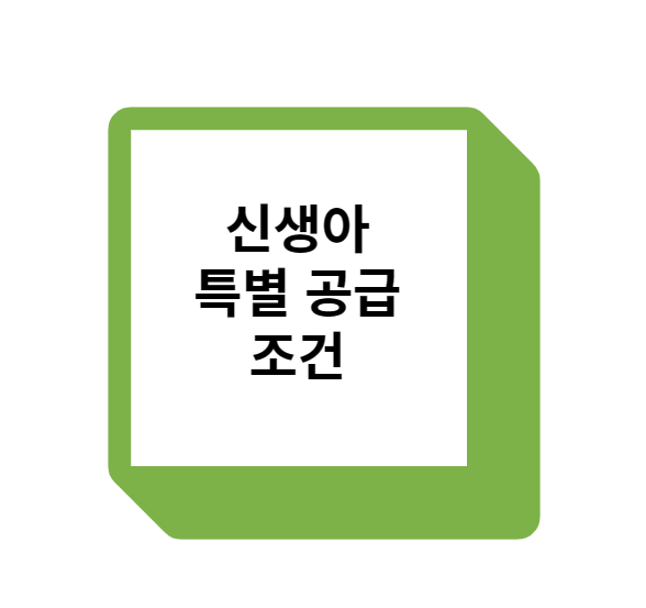  신생아 특별공급 신설