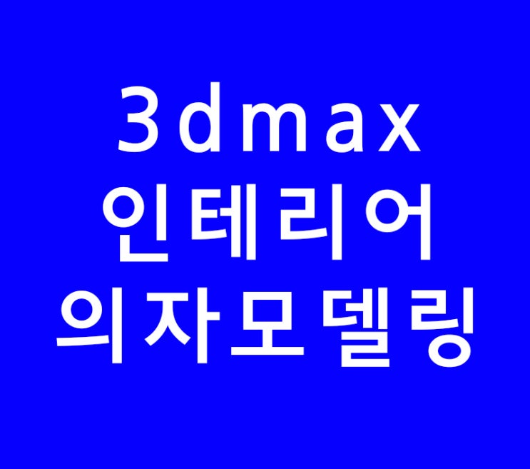 3ds max 3d맥스 의자 모델링