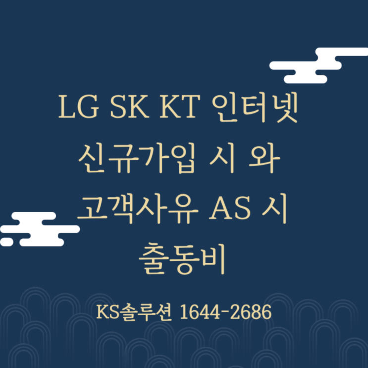 LG SK KT 인터넷 신규 설치시 설치비 인상