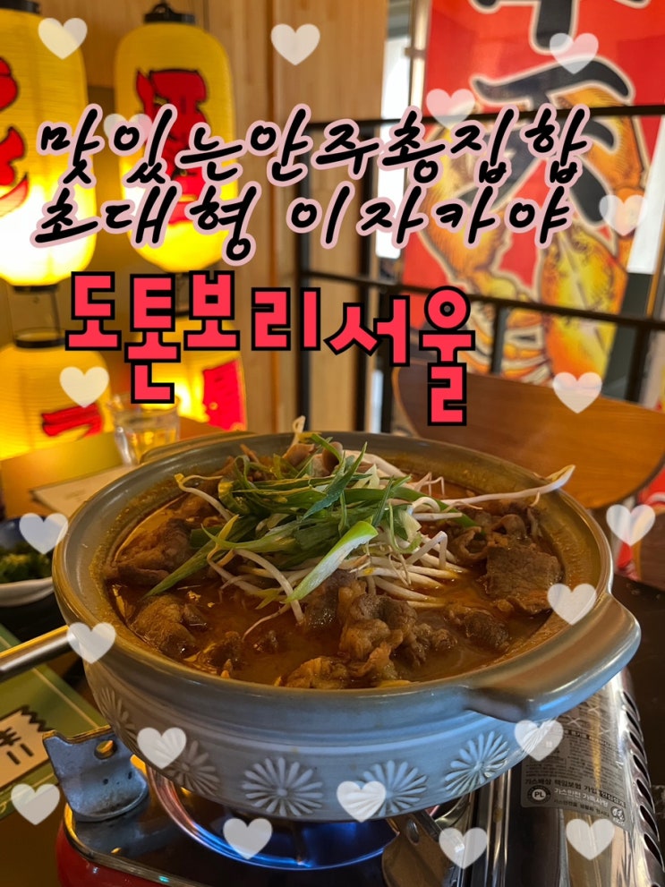  다양한 안주에 맛까지 완벽한 서울특별시 오사카구 가로수길 이자카야 “도톤보리서울”