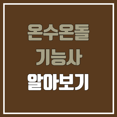 온수온돌기능사 필기, 실기 일정 (노후대비, F4 비자, 난이도, 합격률, 공무원 가산점 / 취업, 진로, 전망, 월급·연봉·급여) 온수온돌기능사 필기, 실기 일정 (노후대비, F4 비자, 난이도, 합격률, 공무원 가산점 / 취업, 진로, 전망, 월급·연봉·급여)