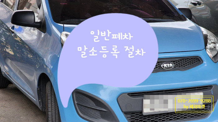  일반폐차 말소등록 절차