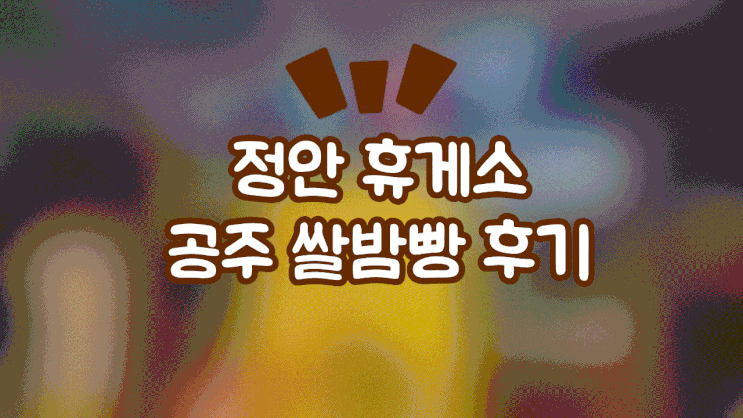  정안 알밤휴게소 공주밤빵 옆 공주 토실이 쌀밤빵 내돈내산후기