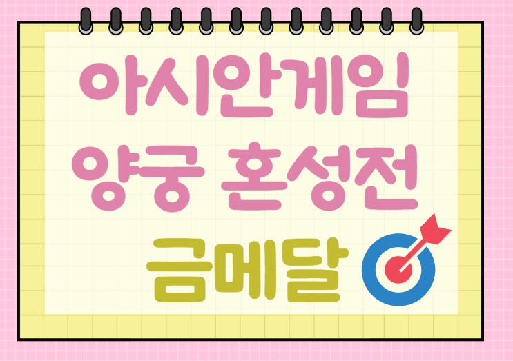 항저우 아시안게임 <b>양궁</b> 리커브 혼성전 한일전 승리 첫 금메달 획득