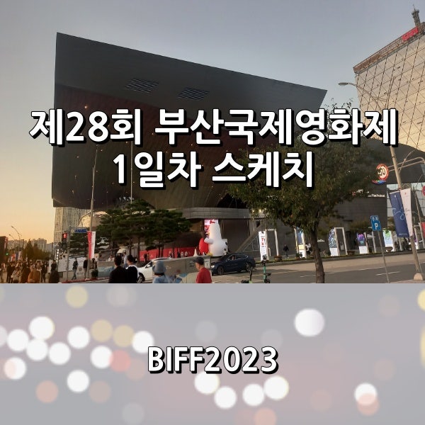 제28회 부산국제영화제 1일차 간단 스케치