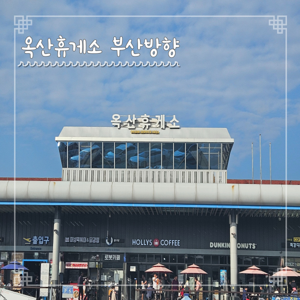  옥산휴게소 부산방향 맛집 정보 경부고속도로 휴게소