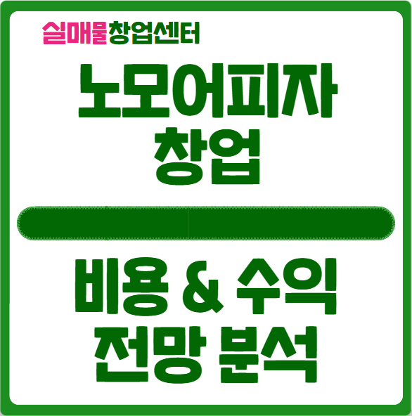 노모어피자 창업 핫한 프랜차이즈, 비용과 수익분석 그리고 전망까지! 노모어피자 창업 핫한 프랜차이즈, 비용과 수익분석 그리고 전망까지!