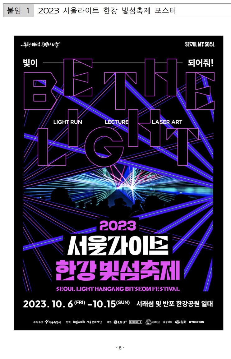  '시민 모두가 만드는 서울의 빛'…｢서울라이트 한강 빛섬축제｣ 10월 6일 개막