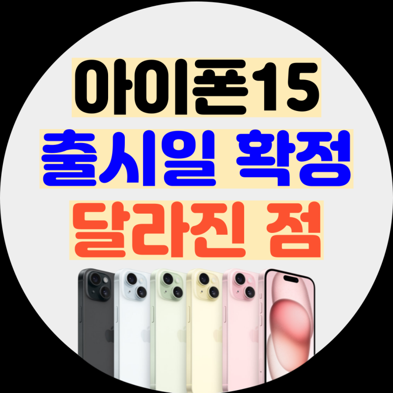 아이폰15 종류 크기 시리즈 색상 플러스 프로 맥스