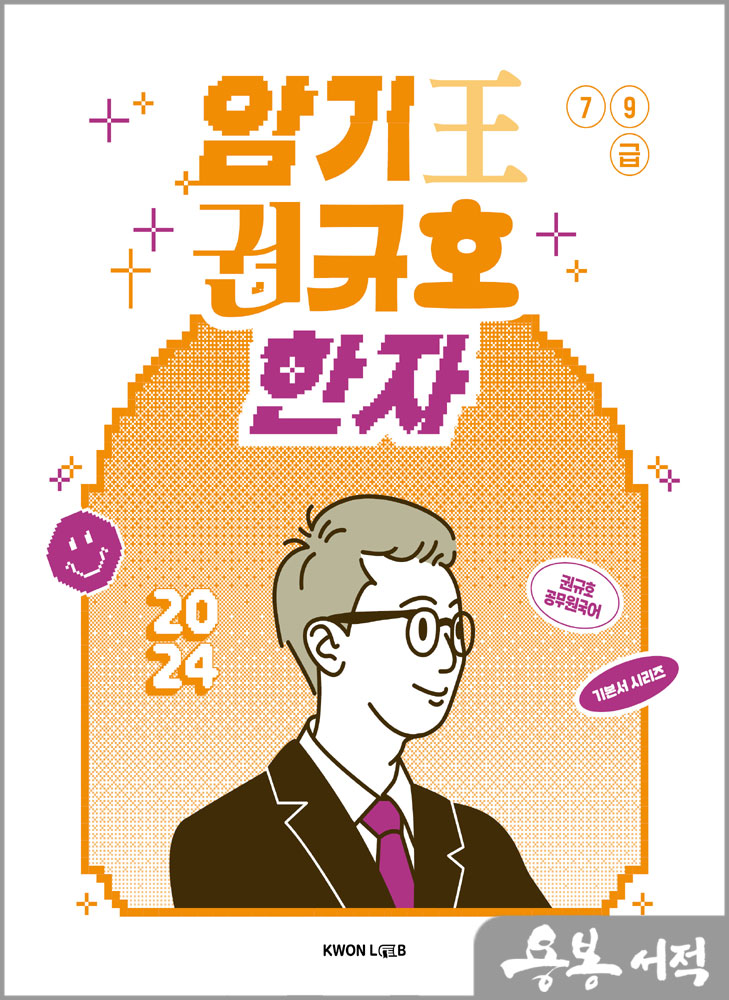  2024 암기왕 권규호-한자/권규호언어연구실