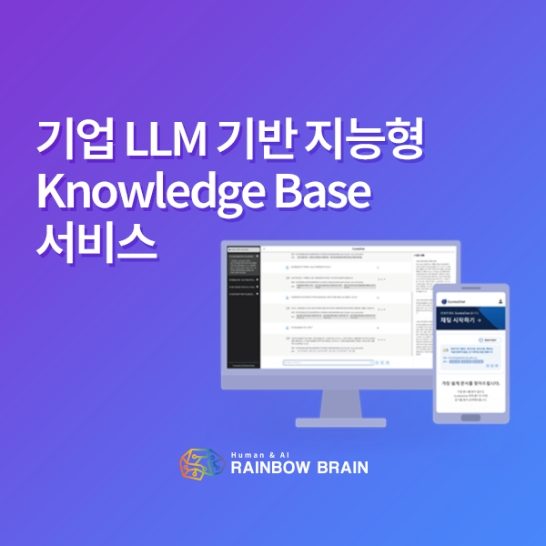 [솔루션 소개] 레인보우브레인, 기업 LLM 기반 지능형 Knowledge Base 서비스 '유레카챗'