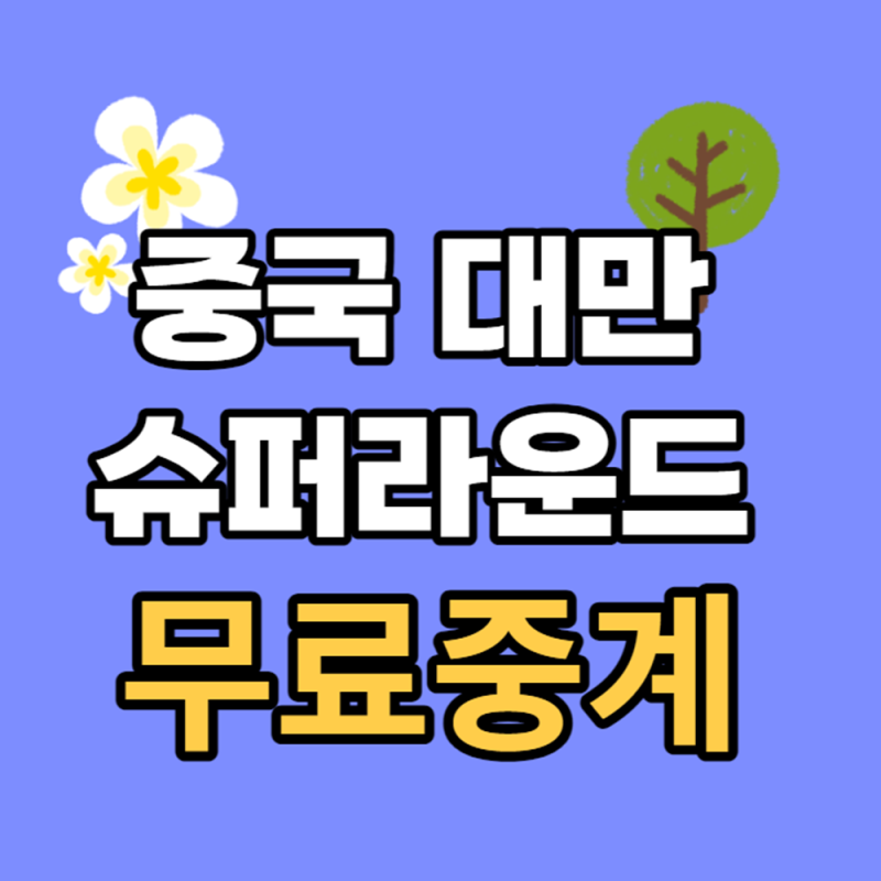 야구 슈퍼라운드 대만 중국 중계 항저우 아시안게임 경기일정 10월 5일 중국 대만 방송 엔트....