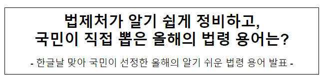 법제처가 알기 쉽게 정비하고, 국민이 직접 뽑은 올해의 법령 용어는?